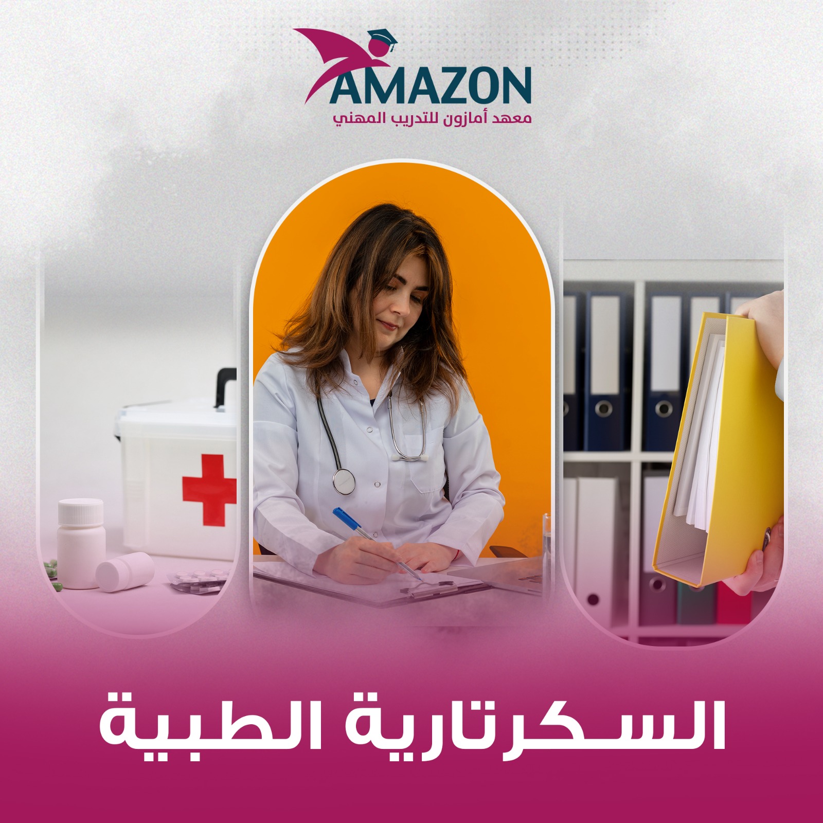 تخصص السكرتارية الطبية 
